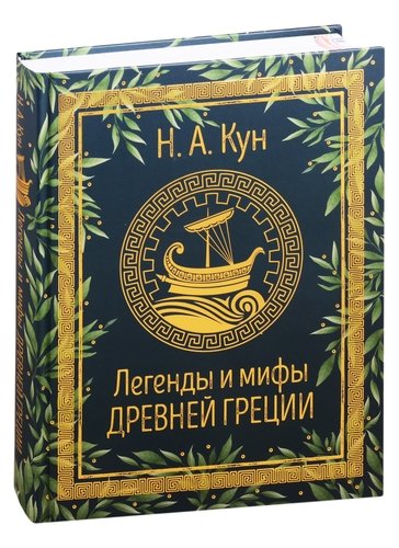 Книга: Легенды и мифы Древней Греции (Кун Николай Альбертович) ; РОСМЭН, 2020 