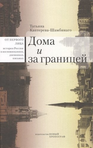 Книга: Дома и за границей (Каптерева-Шамбинаго); Новый хронограф, 2018 
