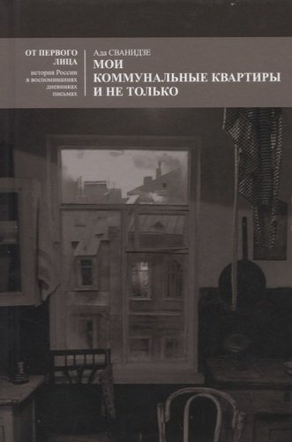 Книга: Мои коммунальные квартиры и не только (Сванидзе А.) ; Новый хронограф, 2019 