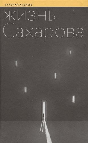 Книга: Жизнь Сахарова (Андреев) (Андреев Николай Алексеевич) ; Новый хронограф, 2018 