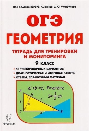 Книга: Геометрия. 9-й класс. Тетрадь для тренировки и мониторинга. Издание 2 (Лысенко Федор Федорович) ; Легион, 2017 