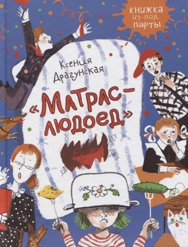 Книга: Матрас-людоед (Драгунская Ксения Викторовна) ; РОСМЭН, 2019 