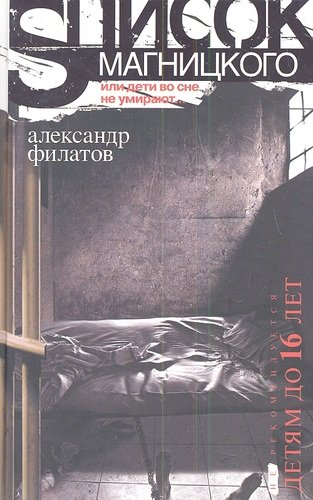 Книга: Список Магницкого, или дети во сне не умирают (Филатов Антон) ; Центрполиграф, 2013 