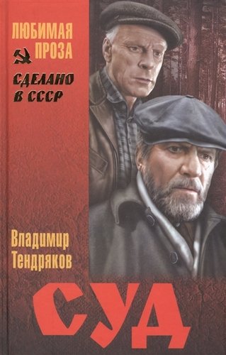 Книга: Суд (СделСССР ЛПр) Тендряков (Тендряков) ; Вече, 2015 