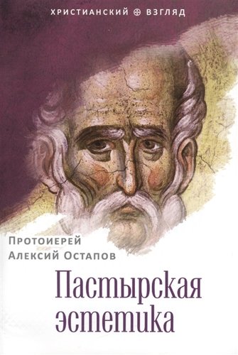 Книга: Пастырская эстетика (Остапов А.) ; Издательство Сретенского монастыря, 2012 