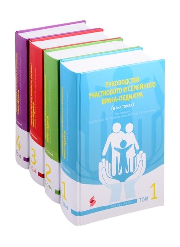 Книга: Руководство участкового и семейного врача-педиатра (комплект из 4 книг) (нет автора) ; АБВ-пресс, 2020 
