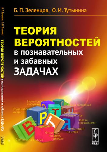 Книга: Теория вероятностей в познавательных и забавных задачах / Изд.3 (Зеленцов) ; Ленанд, 2019 