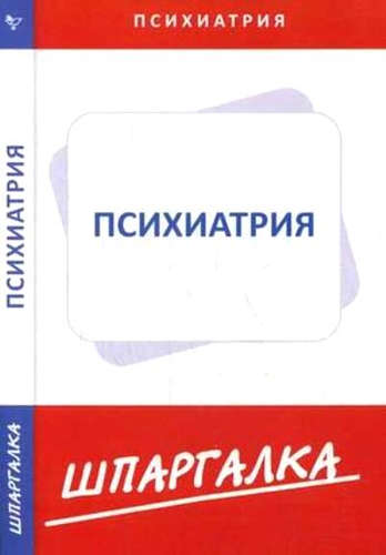 Книга: Шпаргалка по психиатрии; Сибирское университетское изд., 2016 
