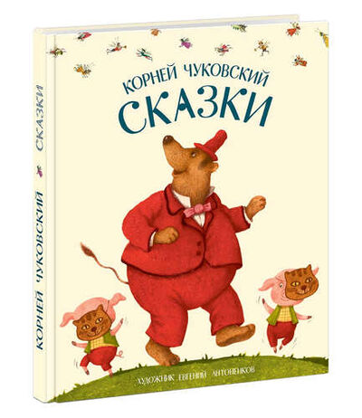Книга: Сказки (Чуковский Корней Иванович) ; Нигма, 2017 