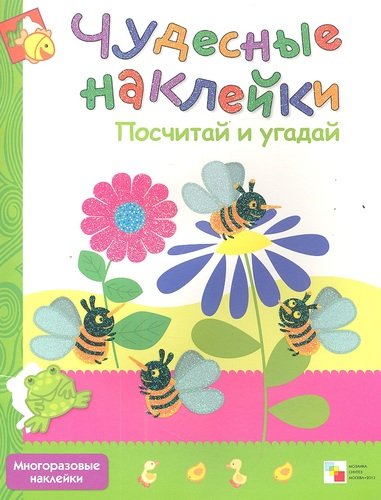 Книга: Чудесные наклейки. Посчитай и угадай (Вилюнова, В.) ; МОЗАИКА kids, 2013 