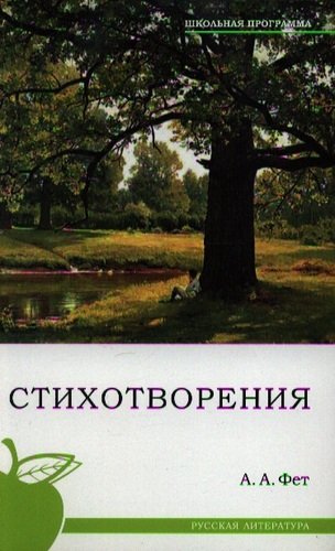 Книга: Стихотворения. (Фет Афанасий Афанасьевич) ; Сибирское университетское изд., 2010 