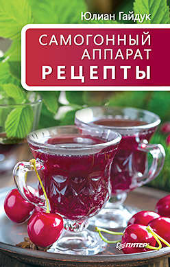 Книга: Самогонный аппарат. Рецепты (Гайдук Юлиан С.) ; Питер, 2015 