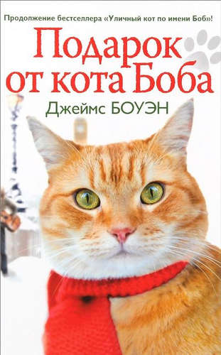 Книга: Подарок от кота Боба. Как уличный кот помог человеку полюбить Рождество (Боуэн Джеймс) ; Энтраст Трейдинг, 2015 