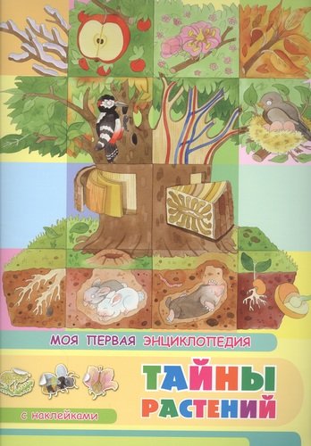 Книга: Тайны растений. Моя первая энциклопедия с наклейками (Барсотти Элеонора) ; Омега, 2020 