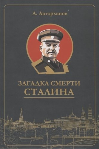 Книга: Загадка смерти Сталина (Заговор Берия) (Авторханов Абдурахман) ; Русский шахматный дом, 2019 