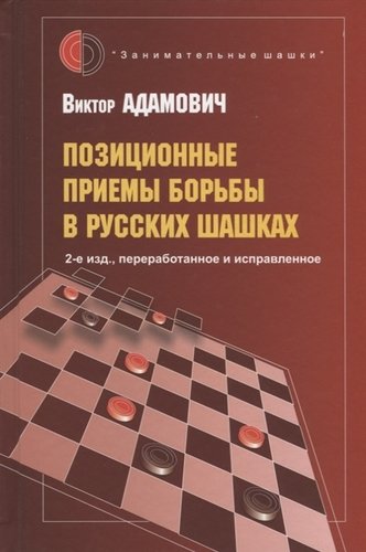 Книга: Позиционные приемы борьбы в русских шашках (Адамович Виктор) ; Русский шахматный дом, 2019 
