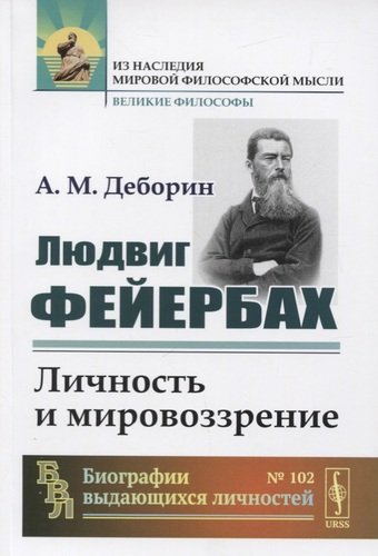 Книга: Людвиг Фейербах. Личность и мировоззрение (Деборин Абрам Моисеевич) ; Либроком, 2020 