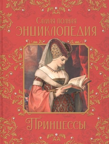 Книга: Принцессы. Самая полная энциклопедия (Малофеева Н.Н.) ; РОСМЭН, 2020 