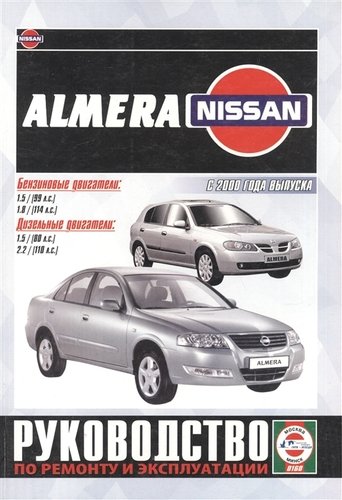 Книга: Nissan Almera. Руководство по ремонту и эксплуатации. Бензиновые двигатели. Дизельные двигатели. С 2000 года выпуска; Альстен, 2019 