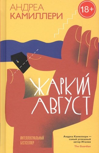 Книга: Жаркий август (Камиллери Андреа) ; ИД Мещерякова, 2019 