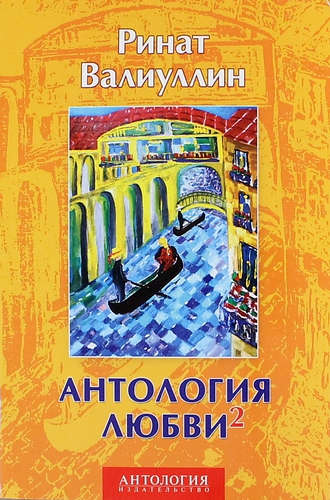 Книга: Антология любви - 2: Сборник (Валиуллин Ринат Рифович) ; Антология, 2015 