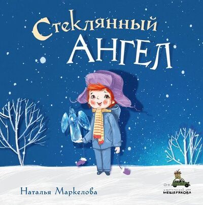 Книга: Стеклянный ангел (Маркелова Наталья Евгеньевна) ; ИД Мещерякова, 2021 