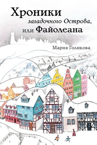 Книга: Хроники загадочного Острова, или Файолеана (Голикова Мария Валерьевна) ; ИД Мещерякова, 2020 