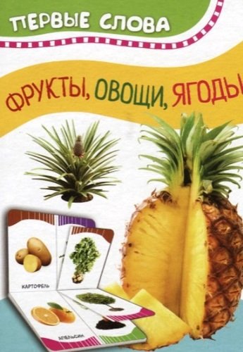Книга: Фрукты, овощи, ягоды (Котятова Наталья Игоревна (редактор)) ; РОСМЭН, 2018 