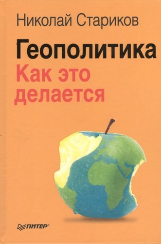 Книга: Геополитика: Как это делается. (Стариков Николай Викторович) ; Питер, 2014 