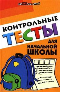 Книга: Контрольные тесты для начальной школы (ЗШ) (Советова Елена Викторовна) ; Феникс, 2009 