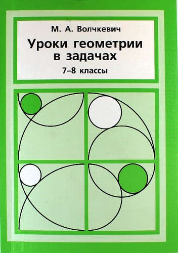 Книга: Уроки геометрии в задачах. 7––8 кл. (Волчкевич, Максим Анатольевич) ; МТО ИНФО, 2019 