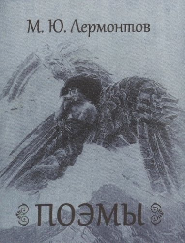 Книга: Поэмы (Лермонтов Михаил Юрьевич) ; ТомСувенир, 2015 