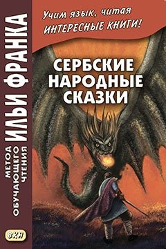 Книга: Сербские народные сказки (Бояринцева-Карабашевич Н.) ; ВКН, 2018 