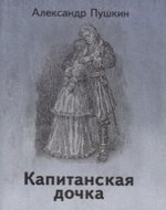 Книга: Капитанская дочка (Пушкин Александр Сергеевич) ; ТомСувенир, 2019 