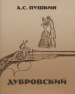 Книга: Дубровский (Пушкин Александр Сергеевич) ; ТомСувенир, 2019 