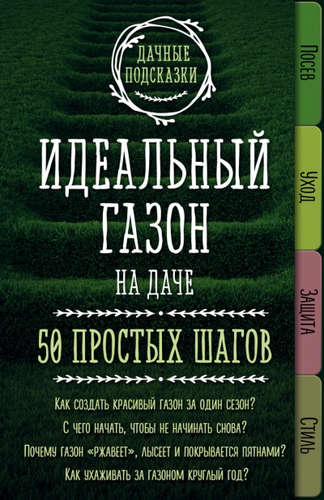 Книга: Идеальный газон на даче. 50 простых шагов (Колпакова Мария Владимировна) ; Эксмо, 2017 