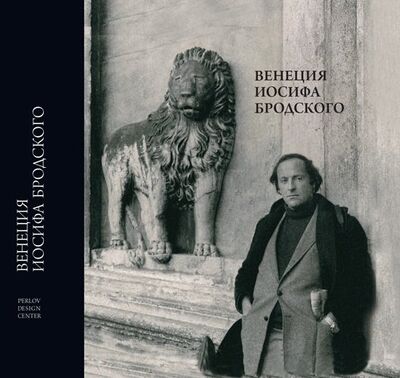 Книга: Венеция Иосифа Бродского (Мильчик) ; PERLOV DESIGN CENTER, 2010 
