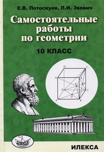 Книга: Самостоятельные работы по геометрии. 10 класс. (Потоскуев Евгений Викторович) ; Илекса, 2017 