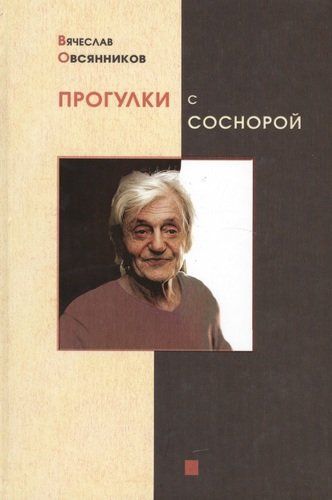 Книга: Прогулки с Соснорой (Овсянников Вячеслав Александрович) ; Скифия, 2013 