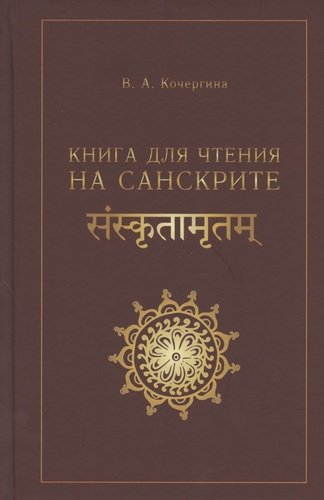 Книга: Книга для чтения на санскрите (Кочергина Вера Александровна) ; ВКН, 2021 