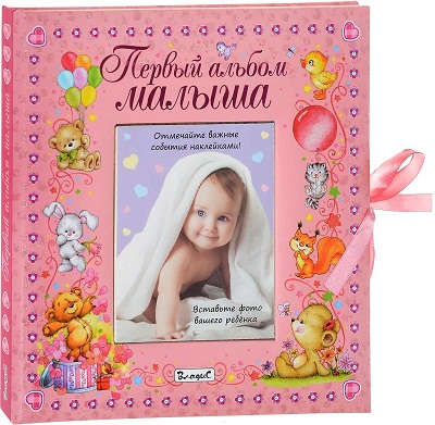 Книга: Первый альбом малыша (девочка) (Феданова Ю., Скиба Т. (ред.)) ; Владис, 2021 