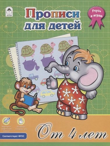 Книга: Прописи для детей. От 4 лет (Морозова Дарья Владимировна) ; Алтей, 2019 