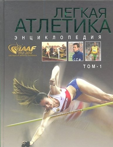 Книга: Легкая атлетика (Зеличенок) ; Человек, 2013 