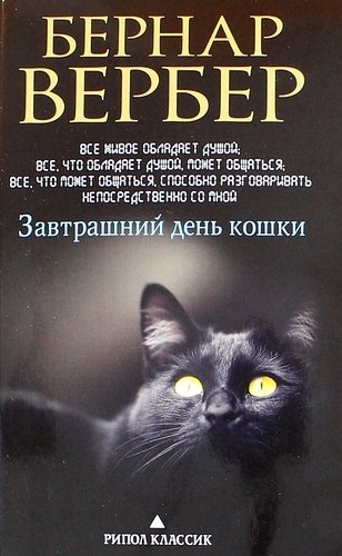 Книга: Завтрашний день кошки (Липка Виктор М. (переводчик), Вербер Бернар) ; Рипол-Классик, 2018 