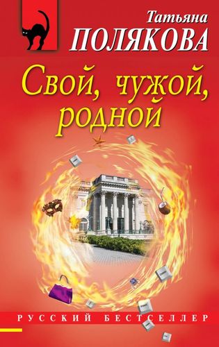 Книга: Свой, чужой, родной (Полякова Татьяна Викторовна) ; Эксмо, 2018 