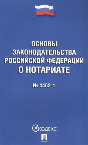 Книга: Основы законодательства Российской Федерации о нотариате № 4462-1 (РФ) ; Проспект, 2020 