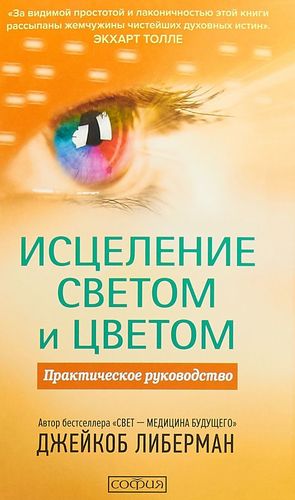 Книга: Исцеление светом и цветом: Практическое руководство (Либерман Джейкоб, Нечаева Мариза (переводчик)) ; София, 2018 