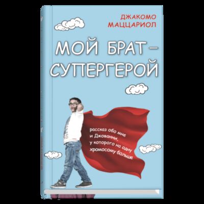 Книга: Мой брат - супергерой (Маццариол Д.) ; Синдбад, 2018 