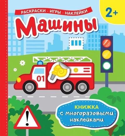 Книга: Машины (Книжка с многоразовыми наклейками) (Евдокимова А., ред.) ; РОСМЭН, 2018 