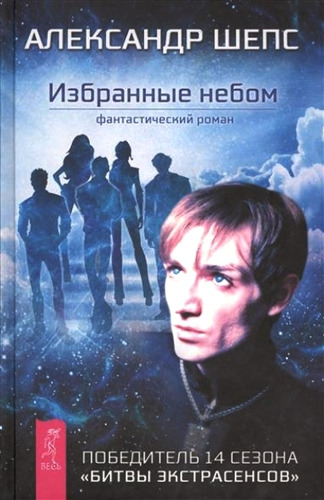 Книга: Избранные небом (Шепс Александр) ; Весь СПб, 2014 